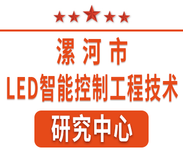 祝賀紅黃藍(lán)電子通過(guò)“漯河市工程技術(shù)研究中心”認(rèn)定。