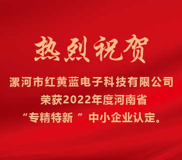 熱烈祝賀紅黃藍電子榮獲2022年度河南省“專精特新”中小企業(yè)認(rèn)定。