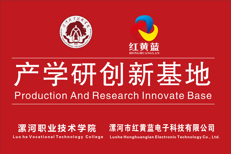 漯河職業(yè)技術(shù)學(xué)院與漯河市紅黃藍(lán)電子科技有限公司產(chǎn)學(xué)研創(chuàng)新基地順利揭牌。