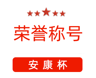 祝賀漯河市紅黃藍(lán)電子科技有限公司張闖獲得“安康杯”優(yōu)秀個(gè)人稱號(hào)。