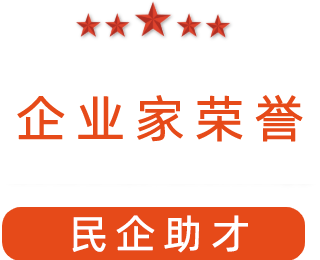 祝賀漯河市紅黃藍(lán)電子科技有限公司獲得“民企助才”榮譽(yù)稱號(hào)。