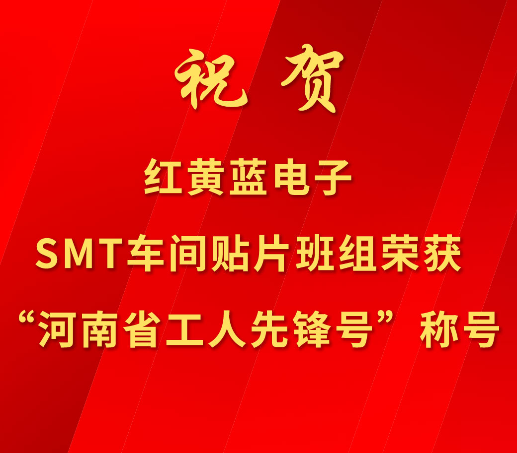 祝賀紅黃藍(lán)電子SMT車間貼片班組榮獲“河南省工人先鋒號”稱號。