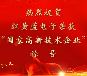 祝賀紅黃藍(lán)電子榮獲“國家高新技術(shù)企業(yè)”稱號。